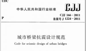 CJJ166-2011 城市桥梁抗震设计规范